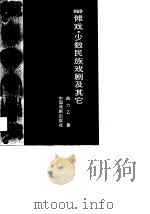 傩戏·少数民族戏剧及其他（1990 PDF版）