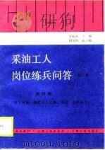 采油工人岗位练兵问答  第4册  井下作业  油矿工人工具、用具  油矿安全（1989 PDF版）