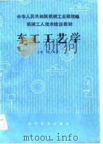 车工工艺学（中级本）（1985年01月第1版 PDF版）