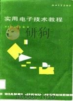 实用电子技术教程（1987 PDF版）