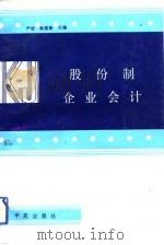 股份制企业会计（1992 PDF版）