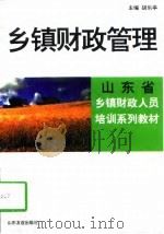 乡镇财政管理（1998 PDF版）