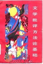 文学批评方法论基础 1986 PDF电子版封面 傅修延,夏汉宁编著