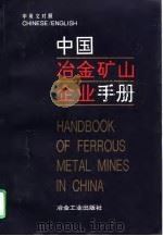 中国冶金矿山企业手册 1996 PDF电子版封面 7502418350 杜岩主编