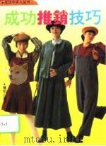成功推销技巧 1994 PDF电子版封面 7504424218 檀明山编著