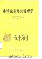 乡镇企业经营管理学 1987 PDF电子版封面 7200001716 北京市成人教育学院,北京市乡镇企业局