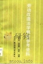 劳动改造法学概论参考资料（1987 PDF版）