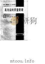 高效益的质量管理 企业经营决策者和质量经理指南 1987 PDF电子版封面 (美)布罗(Broh,R.A.)著;高凯,葛运英译