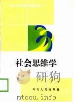 社会思维学（1989 PDF版）