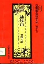 盐铁论  富国之道（1992 PDF版）