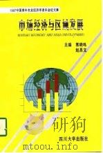 市场经济与区域发展  1997年中国青年农业经济学者年会论文集（1997 PDF版）