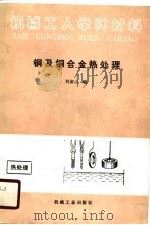 机械工人学习材料  铜及铜合金热处理（1990年10月第1版 PDF版）