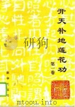 开天补地莲花功 第1卷 1994 PDF电子版封面 7501126305 梁学丰主编