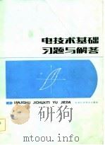 电技术基础习题与解答（1984 PDF版）