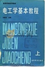 电工学基本教程（1984 PDF版）