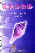 现实与抉择-宏观经济与区域经济探索（1998 PDF版）