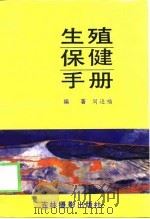 生殖保健手册（1997 PDF版）