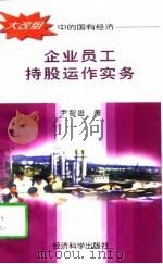 企业员工持股运作实务（1997 PDF版）