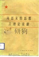 周恩来的思想及理论贡献（1982 PDF版）