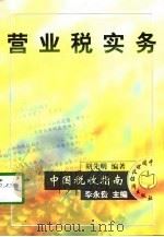 营业税实务（1998 PDF版）
