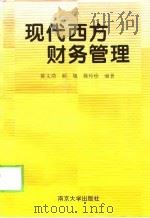 现代西方财务管理（1997 PDF版）
