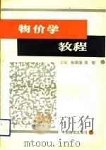 物价学教程（1990 PDF版）
