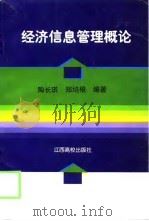 经济信息管理概论（1998 PDF版）
