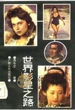 世界影星之路（1987 PDF版）