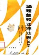 治理整顿法律法规选编（1989 PDF版）
