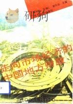 走向市场经济的中国地方财政（1994 PDF版）