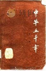 中华五千年  增订本（1985 PDF版）