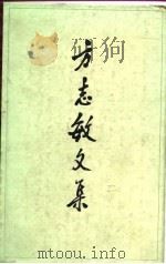 方志敏文集（1985 PDF版）