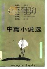 1983中篇小说选（1984 PDF版）