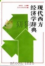 现代西方经济学辞典（1995 PDF版）