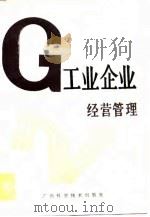 工业企业经营管理 1989 PDF电子版封面 7805651817 江邦杰