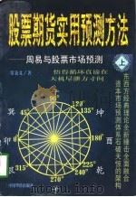 股票期货实用预测方法  上  周易与股票市场预测（1998 PDF版）