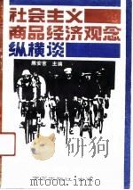 社会主义商品经济观念纵横谈（1990 PDF版）