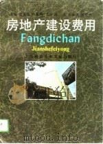 房地产建设费用（1996 PDF版）