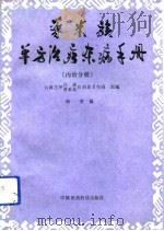 普米族单方治疗杂病手册 内治分册 1992 PDF电子版封面 750670692X 云南兰坪白族普米族自治县卫生局主编