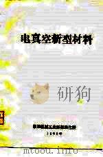 电真空新型材料（1980 PDF版）