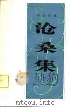 沧桑集  杨述诗选（1982年02月第1版 PDF版）