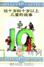 给十岁和十岁以上儿童的故事（1990 PDF版）