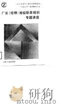 厂长  经理  岗位职务培训专题讲座（1989 PDF版）