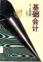 基础会计 1998 PDF电子版封面 721602317X 侯云,陈盛喜主编
