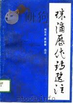 珠浦历代诗选注（1989 PDF版）