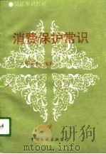 消费保护常识（1996 PDF版）