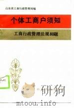 个体工商户须知工商行政管理法规80题（1990 PDF版）