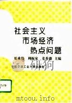 社会主义市场经济热点问题（1993 PDF版）
