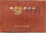 轮胎实用手册（1985 PDF版）