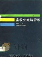 畜牧业经济管理（1989 PDF版）